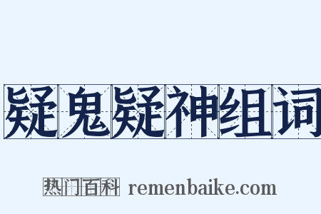 疑鬼疑神组词是什么意思的图片